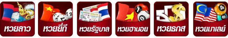 หวย