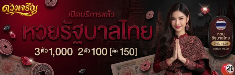 หวยดวงเจริญ