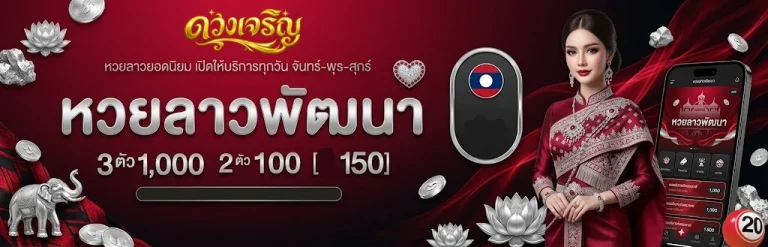 หวยดวงเจริญ