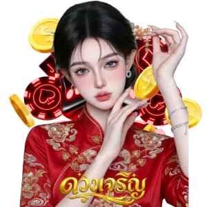แทงหวยดวงเจริญ